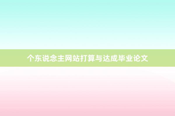 个东说念主网站打算与达成毕业论文