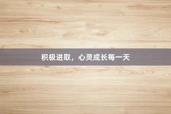 积极进取,心灵成长每一天