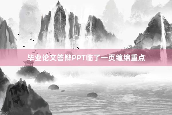 毕业论文答辩PPT临了一页缠绵重点