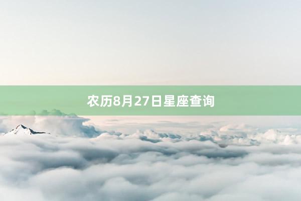 农历8月27日星座查询