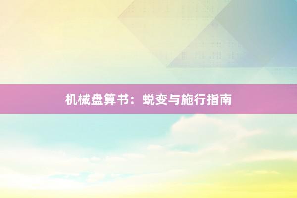 机械盘算书：蜕变与施行指南